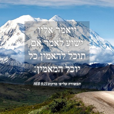 Picture 04 - הבשורה על־פי מרקוס 9:23 HEB - ויאמר אליו ישוע לאמר אם - Bible Verse Picture