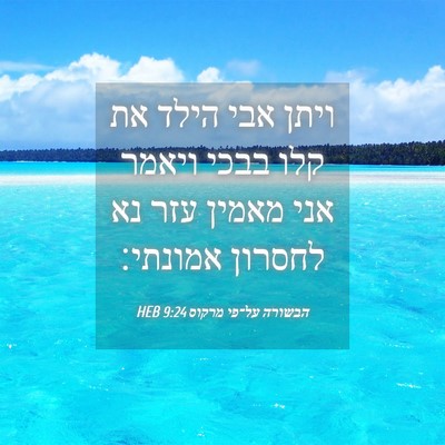 Picture 04 - הבשורה על־פי מרקוס 9:24 HEB - ויתן אבי הילד את קלו בבכי - Bible Verse Picture