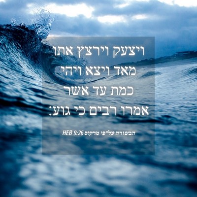 Picture 04 - הבשורה על־פי מרקוס 9:26 HEB - ויצעק וירצץ אתו מאד ויצא - Bible Verse Picture