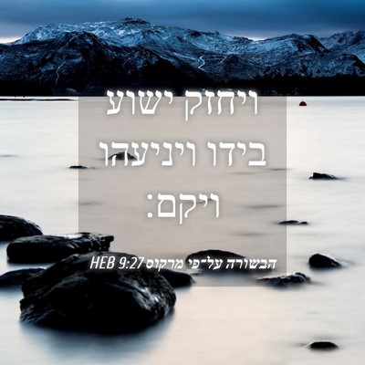 Picture 04 - הבשורה על־פי מרקוס 9:27 HEB - ויחזק ישוע בידו ויניעהו - Bible Verse Picture