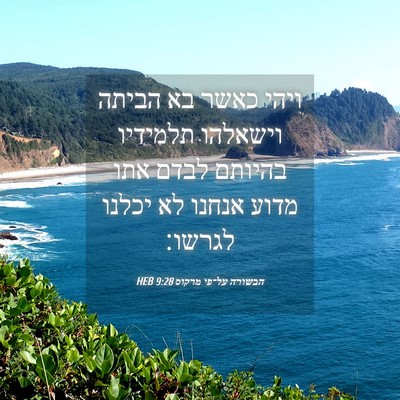 Picture 04 - הבשורה על־פי מרקוס 9:28 HEB - ויהי כאשר בא הביתה וישאלהו - Bible Verse Picture