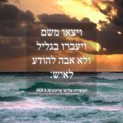 Picture 04 - הבשורה על־פי מרקוס 9:30 HEB - ויצאו משם ויעברו בגליל ולא - Bible Verse Picture