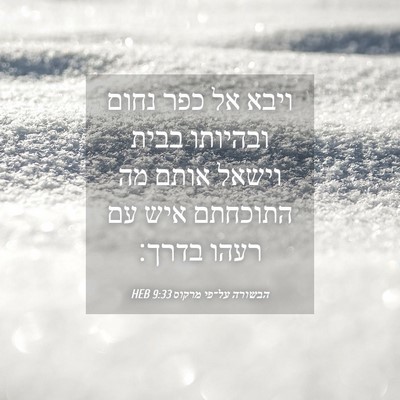 Picture 04 - הבשורה על־פי מרקוס 9:33 HEB - ויבא אל כפר נחום ובהיותו - Bible Verse Picture
