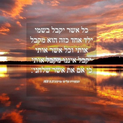 Picture 04 - הבשורה על־פי מרקוס 9:37 HEB - כל אשר יקבל בשמי ילד אחד - Bible Verse Picture
