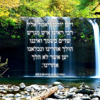 Picture 04 - הבשורה על־פי מרקוס 9:38 HEB - ויען יוחנן ויאמר אליו רבי - Bible Verse Picture