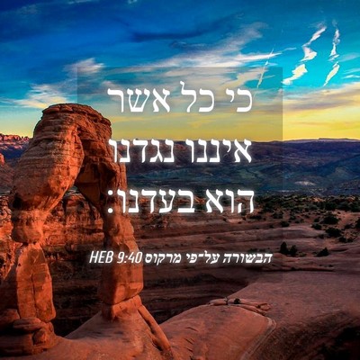 Picture 04 - הבשורה על־פי מרקוס 9:40 HEB - כי כל אשר איננו נגדנו הוא - Bible Verse Picture