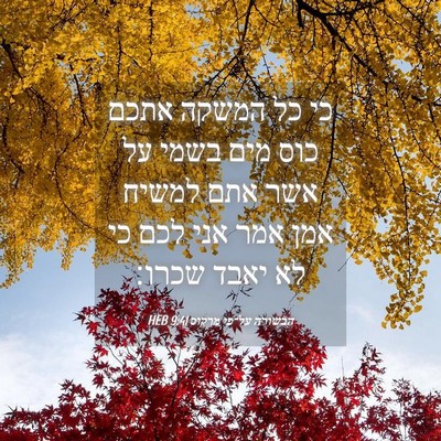 Picture 04 - הבשורה על־פי מרקוס 9:41 HEB - כי כל המשקה אתכם כוס מים - Bible Verse Picture