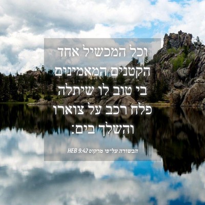 Picture 04 - הבשורה על־פי מרקוס 9:42 HEB - וכל המכשיל אחד הקטנים - Bible Verse Picture
