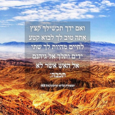 Picture 04 - הבשורה על־פי מרקוס 9:43 HEB - ואם ידך תכשילך קצץ אתה טוב - Bible Verse Picture