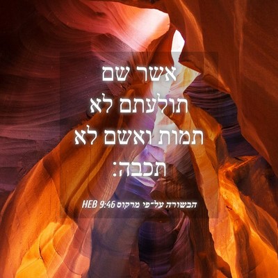 Picture 04 - הבשורה על־פי מרקוס 9:46 HEB - אשר שם תולעתם לא תמות ואשם - Bible Verse Picture