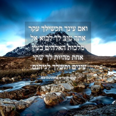 Picture 04 - הבשורה על־פי מרקוס 9:47 HEB - ואם עינך תכשילך עקר אתה טוב - Bible Verse Picture