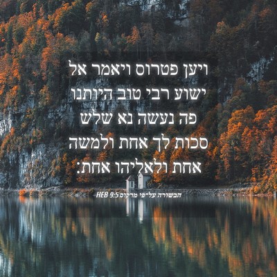Picture 04 - הבשורה על־פי מרקוס 9:5 HEB - ויען פטרוס ויאמר אל ישוע - Bible Verse Picture