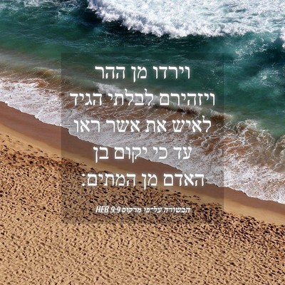Picture 04 - הבשורה על־פי מרקוס 9:9 HEB - וירדו מן ההר ויזהירם לבלתי - Bible Verse Picture