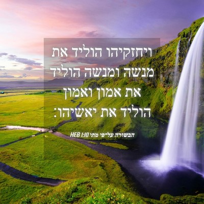 Picture 04 - הבשורה על־פי מתי 1:10 HEB - ויחזקיהו הוליד את מנשה - Bible Verse Picture