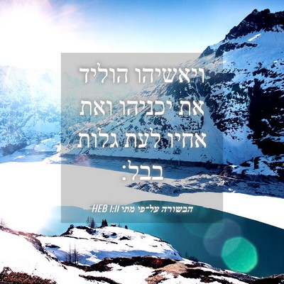 Picture 04 - הבשורה על־פי מתי 1:11 HEB - ויאשיהו הוליד את יכניהו - Bible Verse Picture