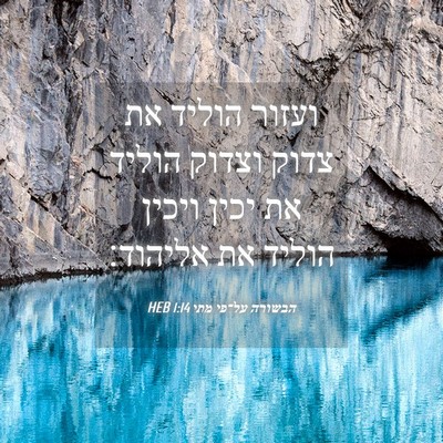 Picture 04 - הבשורה על־פי מתי 1:14 HEB - ועזור הוליד את צדוק וצדוק - Bible Verse Picture