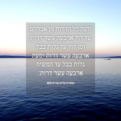 Picture 04 - הבשורה על־פי מתי 1:17 HEB - והנה כל הדרות מן אברהם עד - Bible Verse Picture