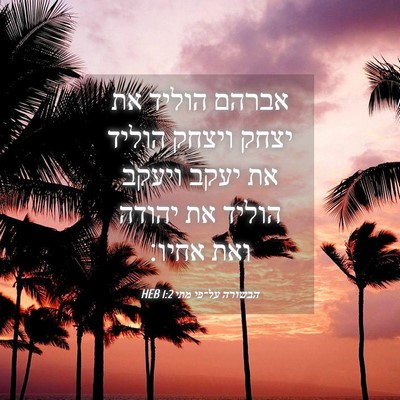 Picture 04 - הבשורה על־פי מתי 1:2 HEB - אברהם הוליד את יצחק ויצחק - Bible Verse Picture