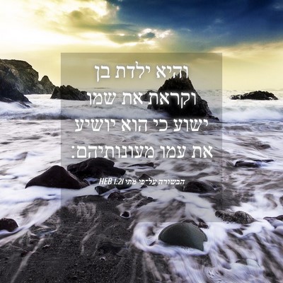 Picture 04 - הבשורה על־פי מתי 1:21 HEB - והיא ילדת בן וקראת את שמו - Bible Verse Picture