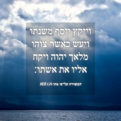 Picture 04 - הבשורה על־פי מתי 1:24 HEB - וייקץ יוסף משנתו ויעש כאשר - Bible Verse Picture