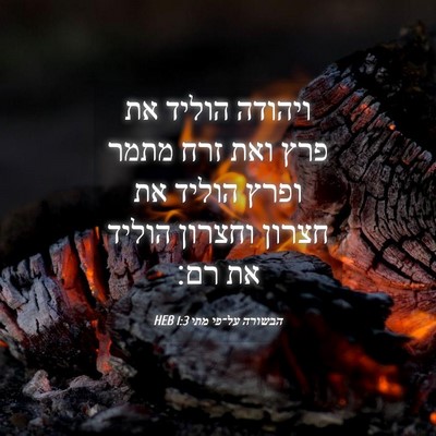 Picture 04 - הבשורה על־פי מתי 1:3 HEB - ויהודה הוליד את פרץ ואת זרח - Bible Verse Picture