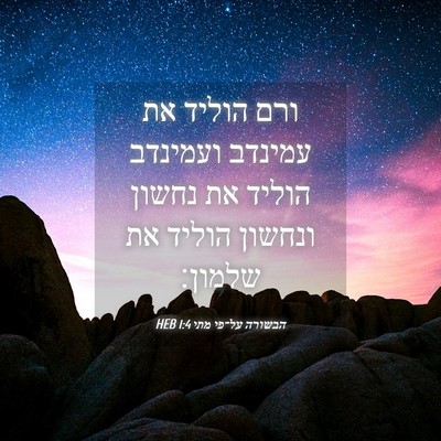 Picture 04 - הבשורה על־פי מתי 1:4 HEB - ורם הוליד את עמינדב - Bible Verse Picture