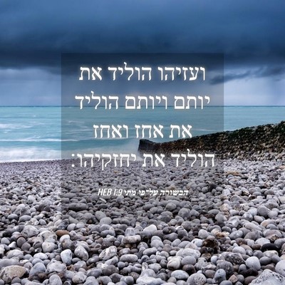 Picture 04 - הבשורה על־פי מתי 1:9 HEB - ועזיהו הוליד את יותם ויותם - Bible Verse Picture