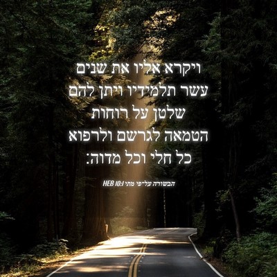 Picture 04 - הבשורה על־פי מתי 10:1 HEB - ויקרא אליו את שנים עשר - Bible Verse Picture
