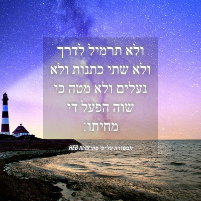 Picture 04 - הבשורה על־פי מתי 10:10 HEB - ולא תרמיל לדרך ולא שתי - Bible Verse Picture