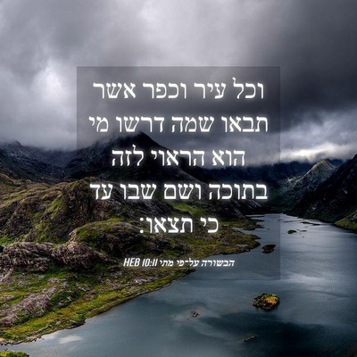 Picture 04 - הבשורה על־פי מתי 10:11 HEB - וכל עיר וכפר אשר תבאו שמה - Bible Verse Picture