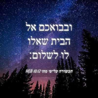 Picture 04 - הבשורה על־פי מתי 10:12 HEB - ובבואכם אל הבית שאלו לו - Bible Verse Picture