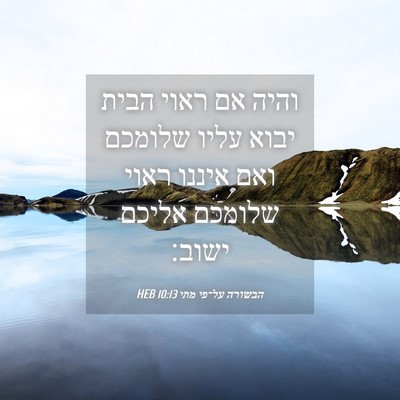 Picture 04 - הבשורה על־פי מתי 10:13 HEB - והיה אם ראוי הבית יבוא עליו - Bible Verse Picture