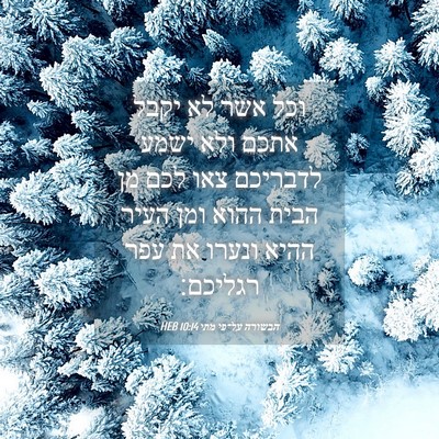 Picture 04 - הבשורה על־פי מתי 10:14 HEB - וכל אשר לא יקבל אתכם ולא - Bible Verse Picture