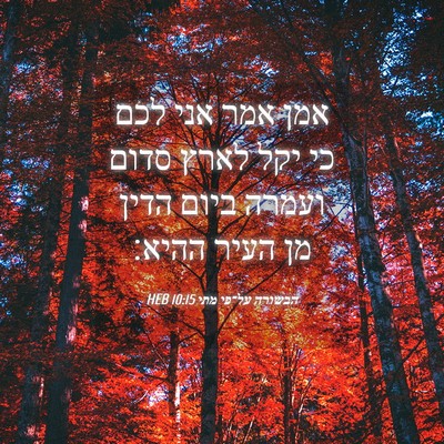 Picture 04 - הבשורה על־פי מתי 10:15 HEB - אמן אמר אני לכם כי יקל לארץ - Bible Verse Picture