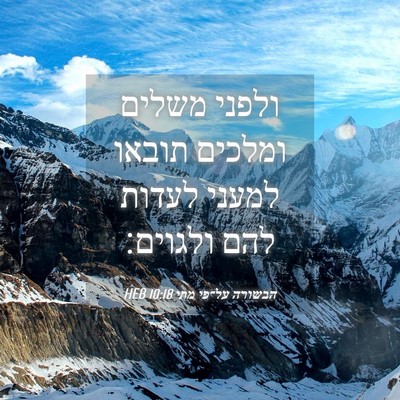 Picture 04 - הבשורה על־פי מתי 10:18 HEB - ולפני משלים ומלכים תובאו - Bible Verse Picture