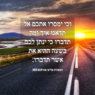 Picture 04 - הבשורה על־פי מתי 10:19 HEB - וכי ימסרו אתכם אל תדאגו איך - Bible Verse Picture