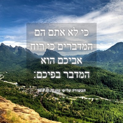 Picture 04 - הבשורה על־פי מתי 10:20 HEB - כי לא אתם הם המדברים כי רוח - Bible Verse Picture