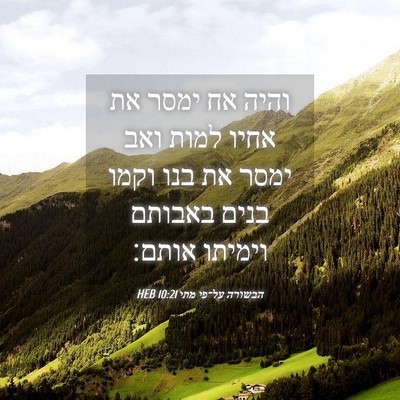 Picture 04 - הבשורה על־פי מתי 10:21 HEB - והיה אח ימסר את אחיו למות - Bible Verse Picture