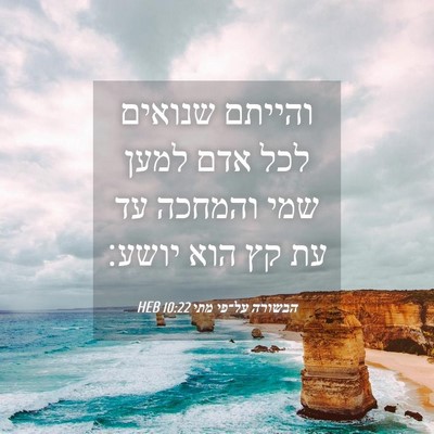 Picture 04 - הבשורה על־פי מתי 10:22 HEB - והייתם שנואים לכל אדם למען - Bible Verse Picture