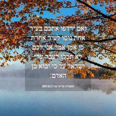 Picture 04 - הבשורה על־פי מתי 10:23 HEB - ואם ירדפו אתכם בעיר אחת - Bible Verse Picture