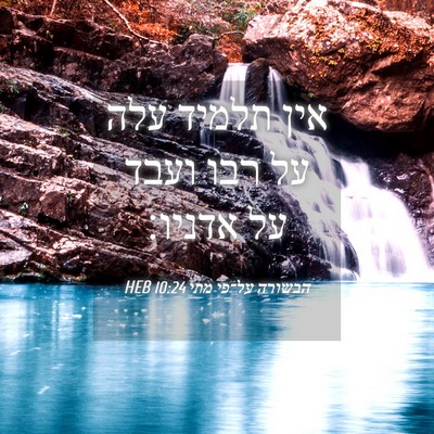 Picture 04 - הבשורה על־פי מתי 10:24 HEB - אין תלמיד עלה על רבו ועבד - Bible Verse Picture