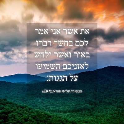 Picture 04 - הבשורה על־פי מתי 10:27 HEB - את אשר אני אמר לכם בחשך - Bible Verse Picture