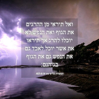 Picture 04 - הבשורה על־פי מתי 10:28 HEB - ואל תיראי מן ההרגים את הגוף - Bible Verse Picture
