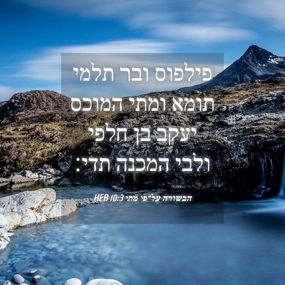 Picture 04 - הבשורה על־פי מתי 10:3 HEB - פילפוס ובר תלמי תומא ומתי - Bible Verse Picture