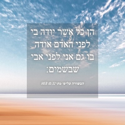 Picture 04 - הבשורה על־פי מתי 10:32 HEB - הן כל אשר יודה בי לפני האדם - Bible Verse Picture