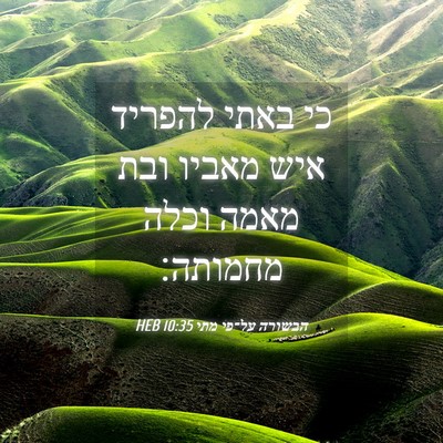 Picture 04 - הבשורה על־פי מתי 10:35 HEB - כי באתי להפריד איש מאביו - Bible Verse Picture