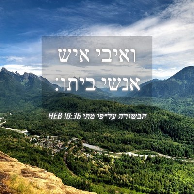 Picture 04 - הבשורה על־פי מתי 10:36 HEB - ואיבי איש אנשי - Bible Verse Picture