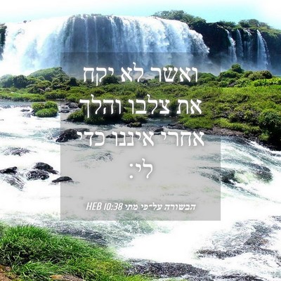 Picture 04 - הבשורה על־פי מתי 10:38 HEB - ואשר לא יקח את צלבו והלך - Bible Verse Picture