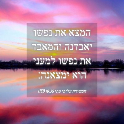 Picture 04 - הבשורה על־פי מתי 10:39 HEB - המצא את נפשו יאבדנה והמאבד - Bible Verse Picture