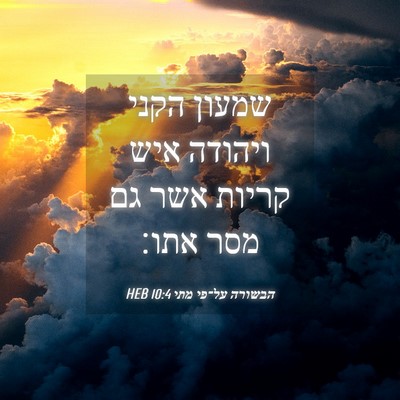Picture 04 - הבשורה על־פי מתי 10:4 HEB - שמעון הקני ויהודה איש - Bible Verse Picture